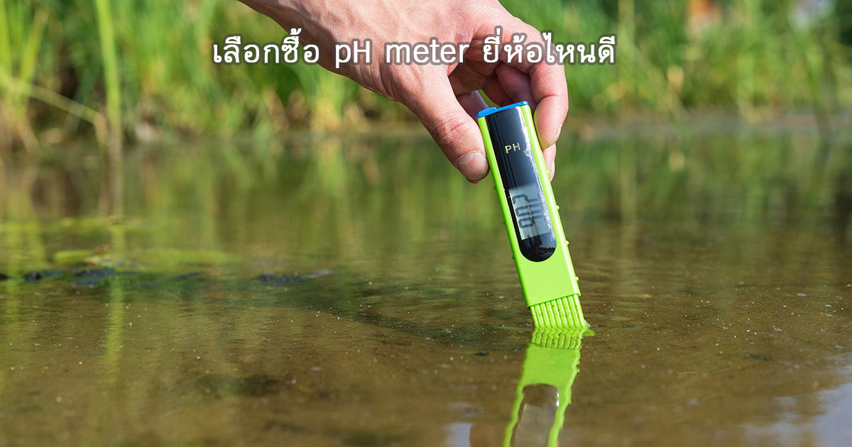 pH meter ยี่ห้อไหนดี