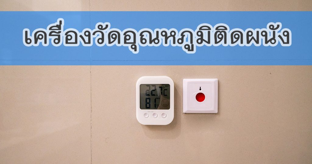 เครื่องวัดอุณหภูมิติดผนัง