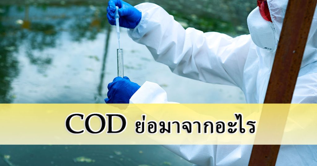 cod ย่อมาจาก